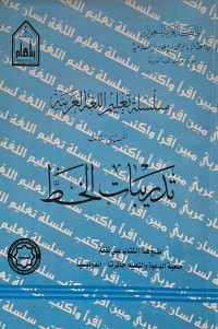 Image of Latihan Kaligrafi : Seri pengajaran bahasa Arab tingkat 3