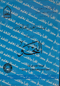 Image of Tata Bahasa : Seri pengajaran bahasa Arab tingkat ketiga